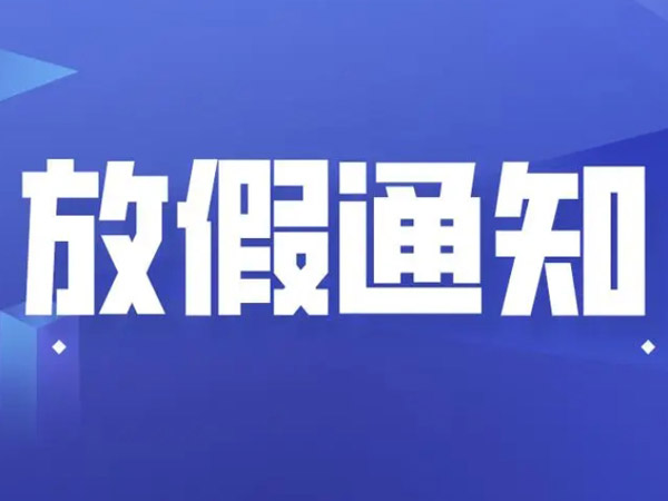 關于春節(jié)放假安排的通知！